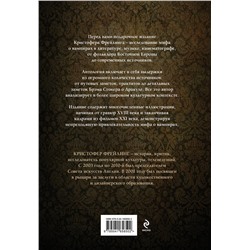 Эксмо Кристофер Фрейлинг "Вампиры. Происхождение и воскрешение. От фольклора до графа Дракулы (подарочное издание с иллюстрациями)"