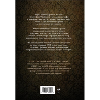 479727 Эксмо Кристофер Фрейлинг "Вампиры. Происхождение и воскрешение. От фольклора до графа Дракулы (подарочное издание с иллюстрациями)"