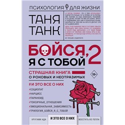 АСТ Танк Таня "Бойся, я с тобой 2. Страшная книга о роковых и неотразимых. И это все о них"