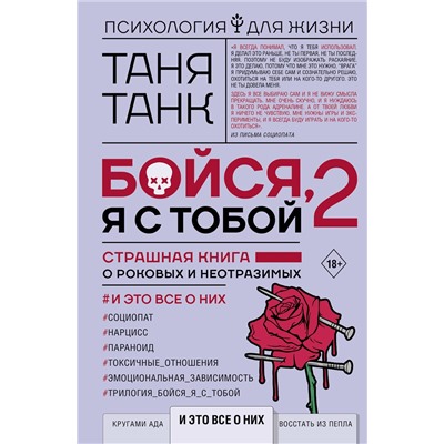 АСТ Танк Таня "Бойся, я с тобой 2. Страшная книга о роковых и неотразимых. И это все о них"