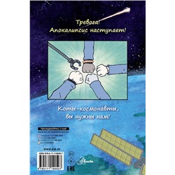 АСТ Дрю Брокингтон "Коты-космонавты. Происшествие на космической станции"