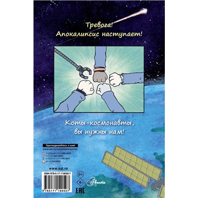 АСТ Дрю Брокингтон "Коты-космонавты. Происшествие на космической станции"