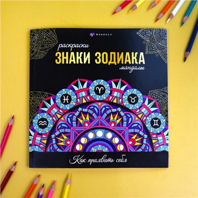 Раскраска "Раскраски-мандалы" 215х215 мм 16л "ЗНАКИ ЗОДИАКА" 70167 Феникс