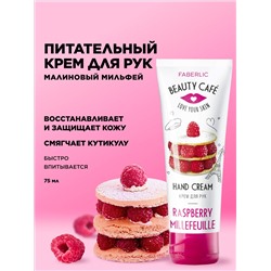 Питательный крем для рук «Малиновый мильфей» Beauty Cafe