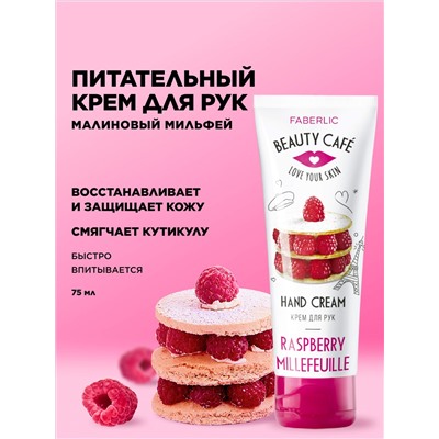 Питательный крем для рук «Малиновый мильфей» Beauty Cafe