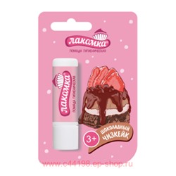 Лакомка помада гигиеническая (шоколадный чизкейк) 2,8г