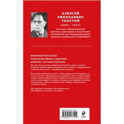 Эксмо Алексей Толстой "Русский характер"