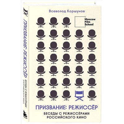 Эксмо Всеволод Коршунов "Призвание режиссёр. Беседы с режиссёрами российского кино"