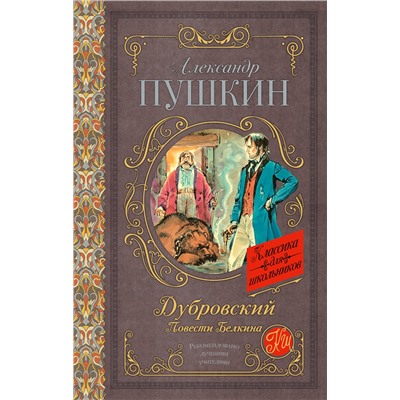 АСТ Пушкин А.С. "Дубровский. Повести Белкина"