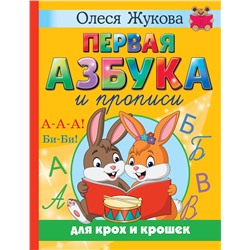 АСТ Олеся Жукова "Первая азбука и прописи для крох и крошек"