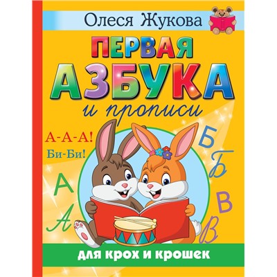 АСТ Олеся Жукова "Первая азбука и прописи для крох и крошек"