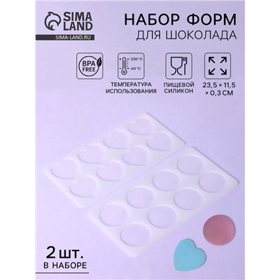 Формы для шоколада, набор 2 шт., силикон, 23×12 см, прозрачные