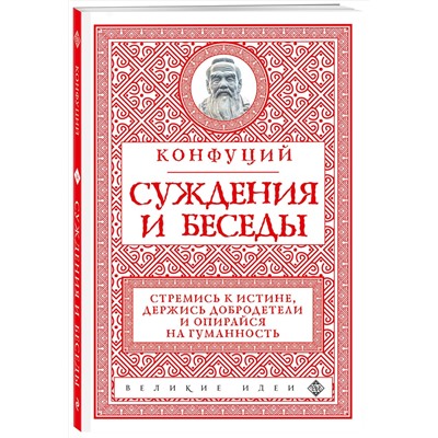 Эксмо Конфуций "Суждения и беседы (новое оформление)"