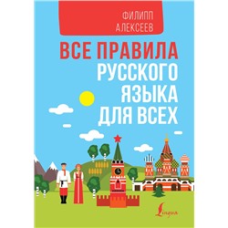 АСТ Филипп Алексеев "Все правила русского языка для всех"
