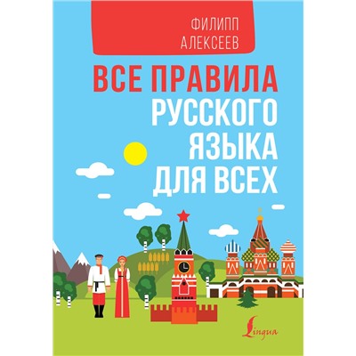 АСТ Филипп Алексеев "Все правила русского языка для всех"