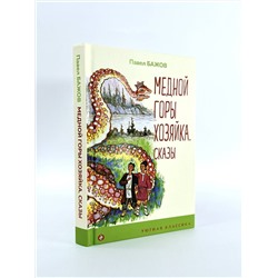 Эксмо Павел Бажов "Медной горы Хозяйка. Сказы"