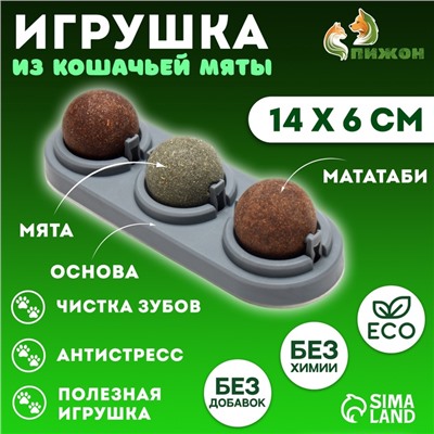 Игрушка для кошек из кошачьей мяты «Вращающиеся шарики» на основании,14×6 см, серая