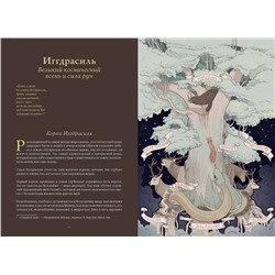 Эксмо Якопо Сильвестре, Blackbanshee "Волшебные и страшные мифы леса. От феникса до Иггдрасиля"