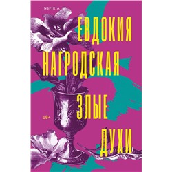 Эксмо Евдокия Нагродская "Злые духи"