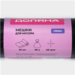 Мешки для мусора с завязками Доляна «Люкс», 60 л, 40 мкм, 60×70 см, ПВД, 20 шт. в рулоне, чёрные