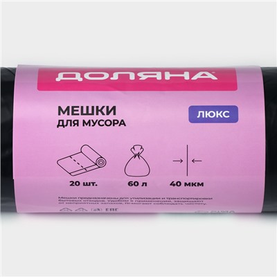 Мешки для мусора с завязками Доляна «Люкс», 60 л, 40 мкм, 60×70 см, ПВД, 20 шт. в рулоне, чёрные