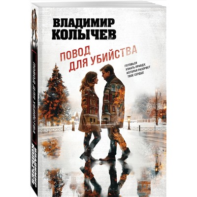 Эксмо Владимир Колычев "Повод для убийства"