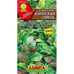 Салат Бэби Азиатская смесь (Аэлита)