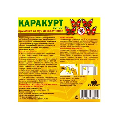 Приманка декоративная от мух "КАРАКУРТ СУПЕР", пакет, 4 наклейки (бабочка черно-желтая)