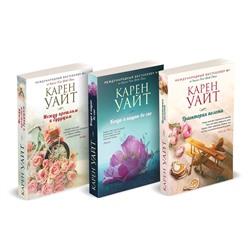 Эксмо Карен Уайт "Комплект из 3-х книг (Траектория полета + Когда я падаю во сне + Между прошлым и будущим)"