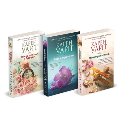 Эксмо Карен Уайт "Комплект из 3-х книг (Траектория полета + Когда я падаю во сне + Между прошлым и будущим)"