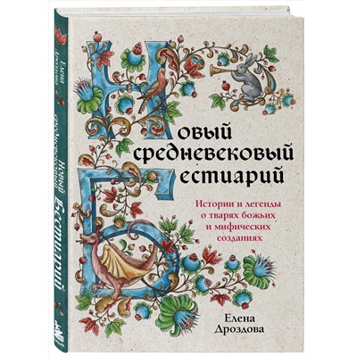 Эксмо Елена Дроздова "Новый средневековый бестиарий"