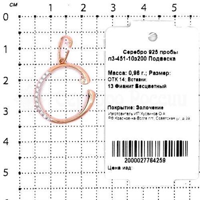 Подвеска-буква из золочёного серебра с фианитами - С 925 пробы п3-451-10з200