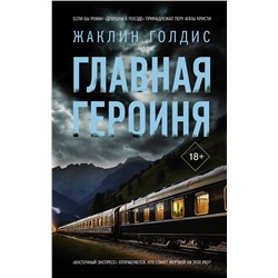 АСТ Жаклин Голдис "Главная героиня"