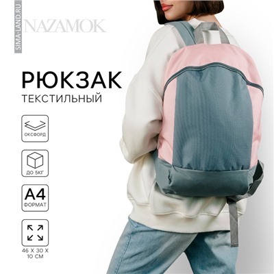 Рюкзак школьный текстильный 46×30×10 см, вертикальный карман, серый, розовый