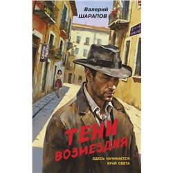 Эксмо Валерий Шарапов "Тени возмездия"
