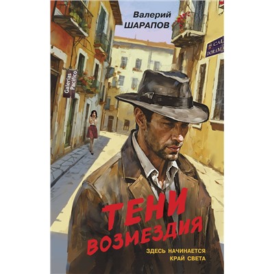 Эксмо Валерий Шарапов "Тени возмездия"