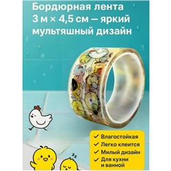 Декоративная бордюрная лента скотч для ванной и кухни 3м х 4см