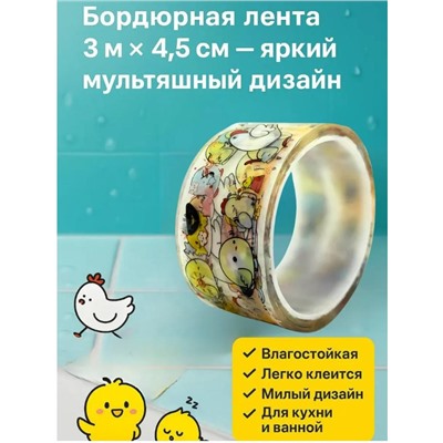 Декоративная бордюрная лента скотч для ванной и кухни 3м х 4см