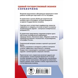 АСТ Амбарцумова Э.М., Дюкова С.Е., Барабанов В.В. "ЕГЭ. География. Новый полный справочник для подготовки к ЕГЭ"