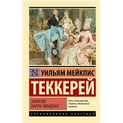 475769 АСТ Уильям Теккерей "Записки Барри Линдона"