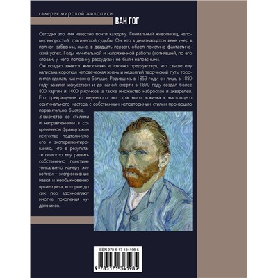 АСТ Чудова А.В. "Ван Гог"