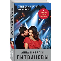 Эксмо Анна и Сергей Литвиновы "Улыбка смерти на устах"