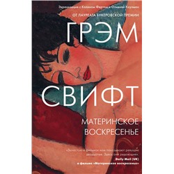 Эксмо Грэм Свифт "Материнское воскресенье"