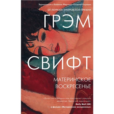 Эксмо Грэм Свифт "Материнское воскресенье"