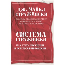 Эксмо Дж. Майкл Стражински "Система Стражински. Как стать писателем и остаться в профессии"