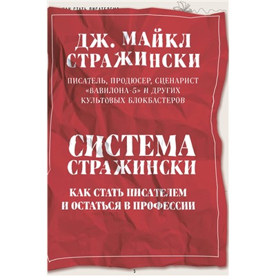 Эксмо Дж. Майкл Стражински "Система Стражински. Как стать писателем и остаться в профессии"