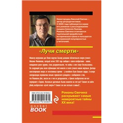 Эксмо Николай Свечин "Лучи смерти"