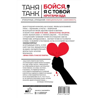 АСТ Таня Танк "Бойся, я с тобой. Страшная книга о роковых и неотразимых. Кругами ада"