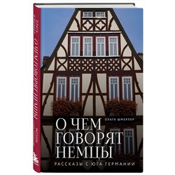 Эксмо Ольга Шмерлер "О чем говорят немцы. Рассказы с юга Германии"