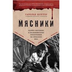 479730 Эксмо Гарольд Шехтер "Мясники. Крайне жестокие и малоизвестные преступники из прошлого века"